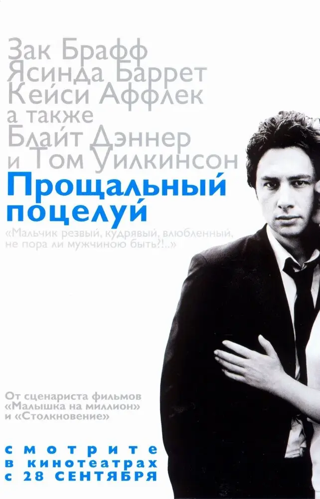 Прощальный поцелуй  (2006)
