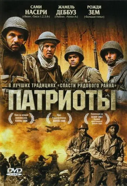 Патриоты  (2006)
