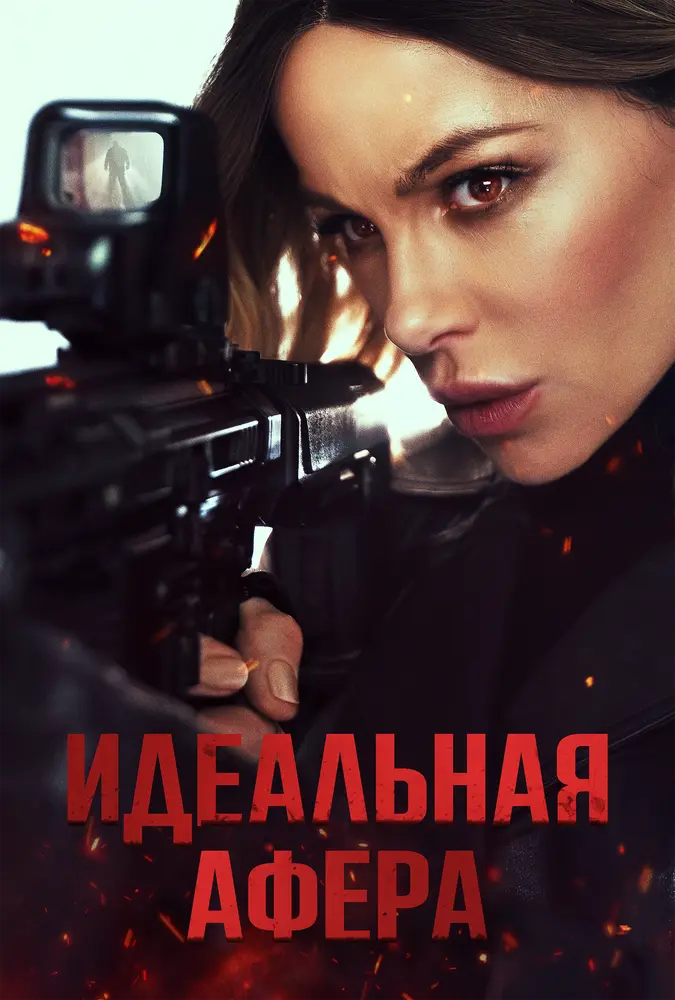 Идеальная афера (2025)