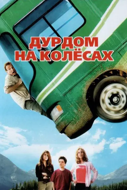 Дурдом на колесах  (2006)