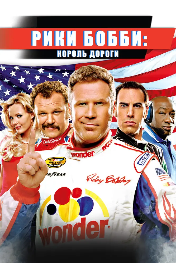Рики Бобби: Король дороги  (2006)