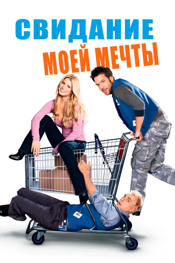 Свидание моей мечты  (2006)