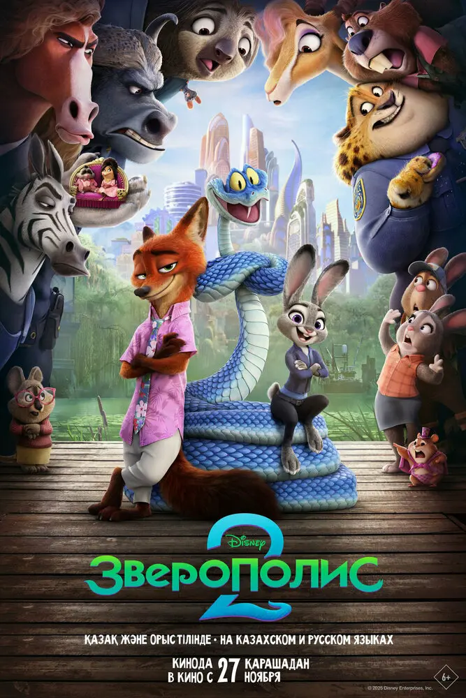 Зверополис 2 (2025)