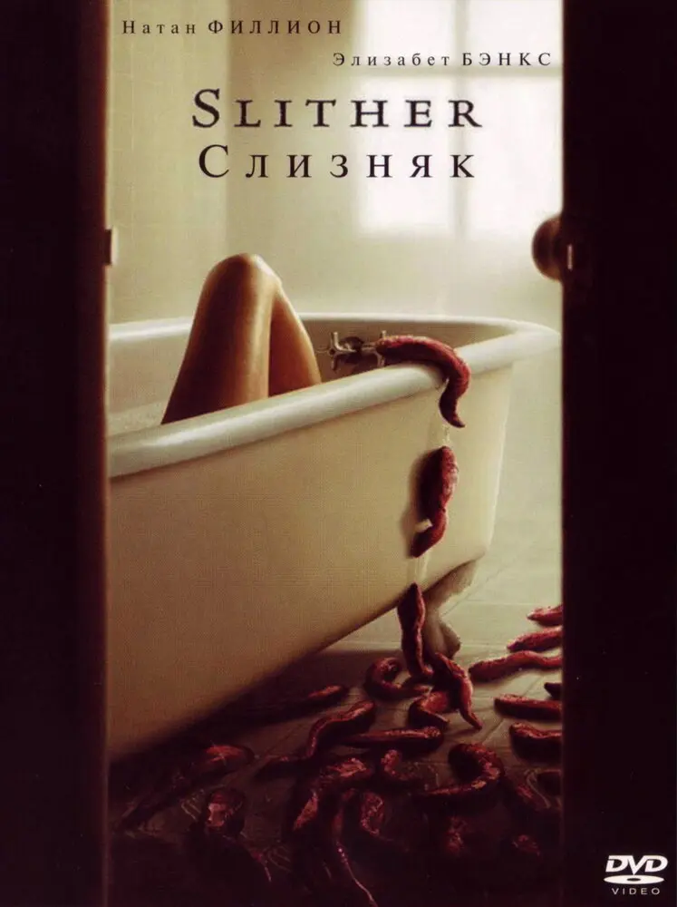 Слизняк  (2006)