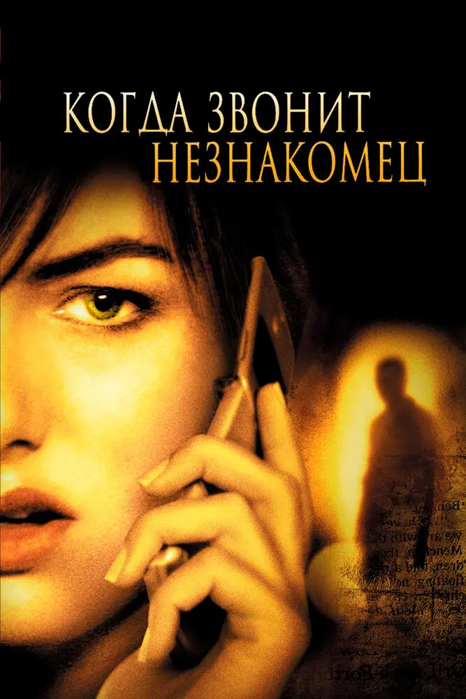 Когда звонит незнакомец  (2006)