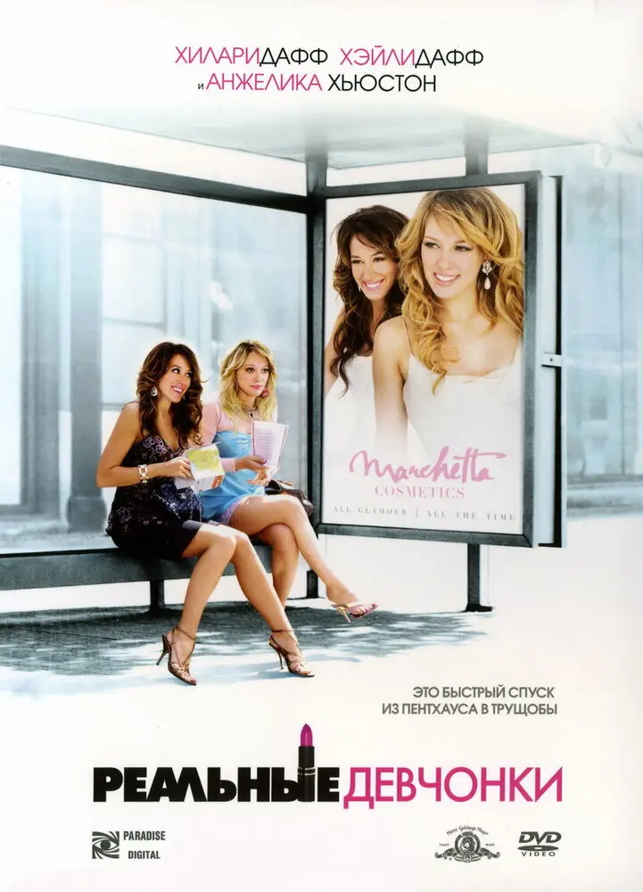 Реальные девчонки  (2006)