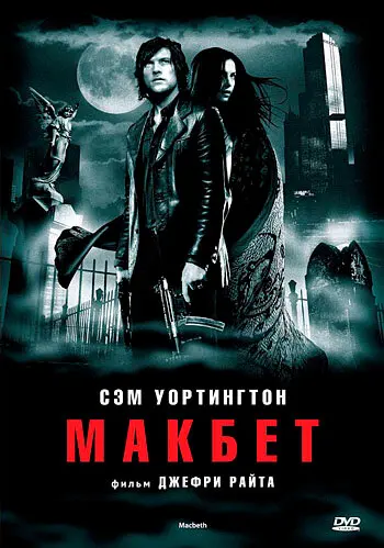 Макбет  (2006)