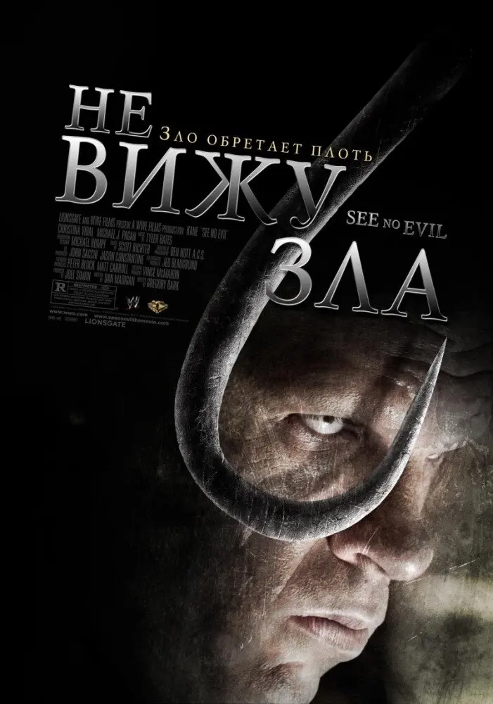 Не вижу зла  (2006)
