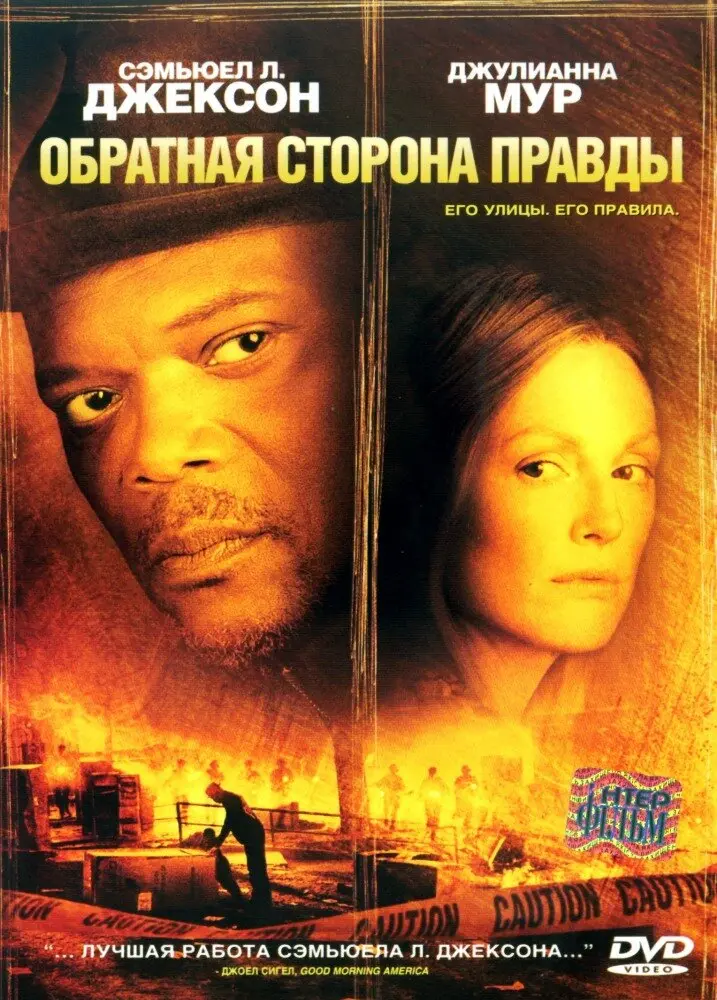 Обратная сторона правды  (2006)