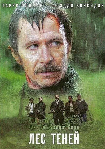 Лес теней  (2006)