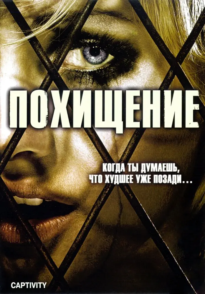 Похищение  (2007)
