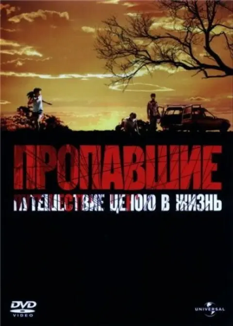 Пропавшие  (2006)