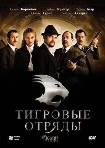 Тигровые отряды  (2006)