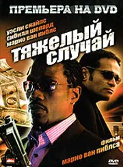 Тяжелый случай  (2006)