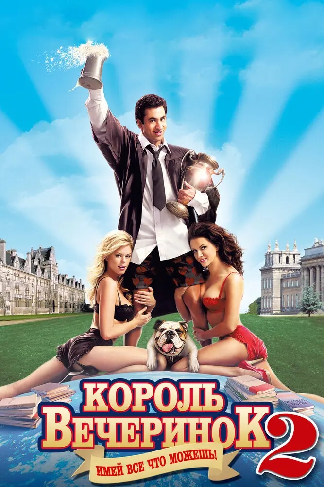 Король вечеринок 2 (2007)