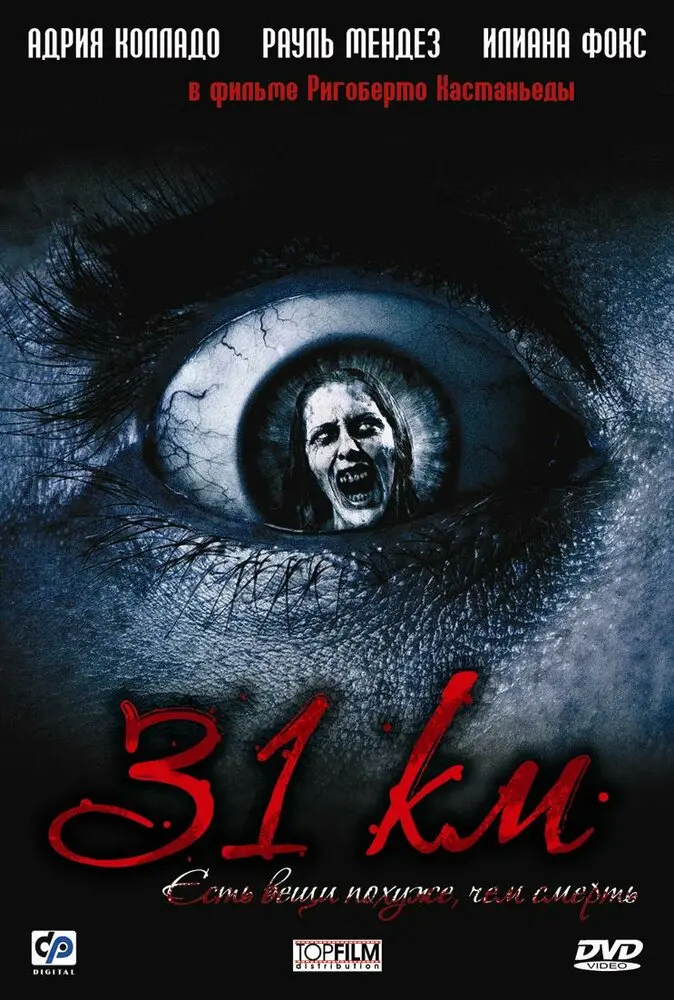 31-й км  (2006)