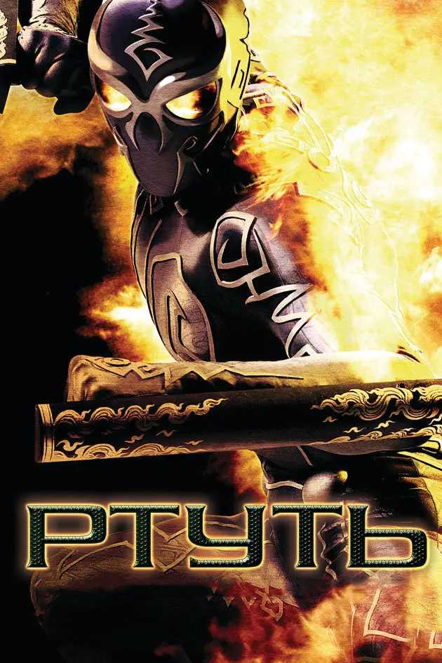 Ртуть (2010)