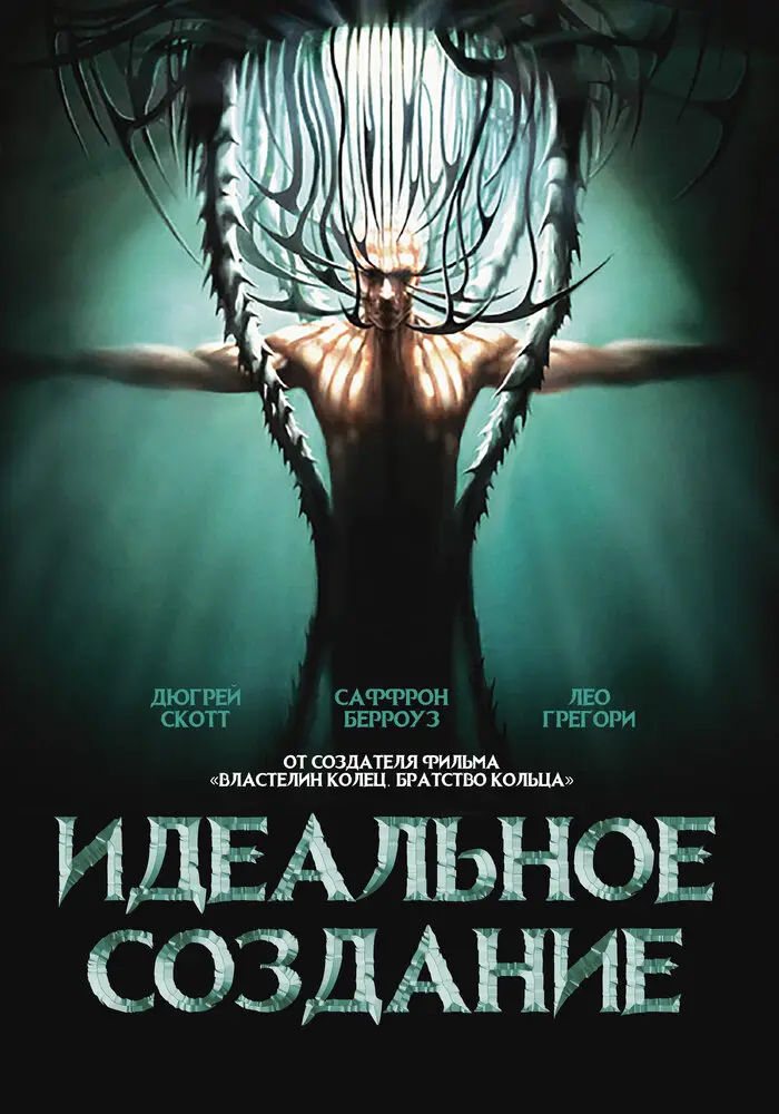 Идеальное создание (2007)