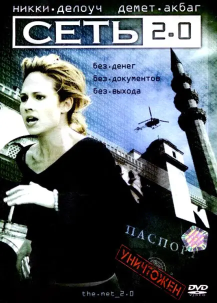 Сеть 2.0  (2006)