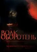 Волк-оборотень  (2006)