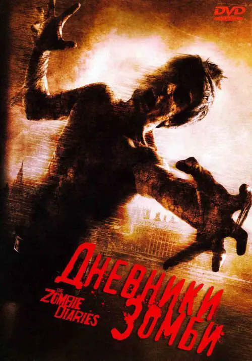 Дневники зомби (2008)