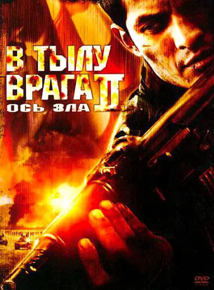 В тылу врага 2: Ось зла  (2006)