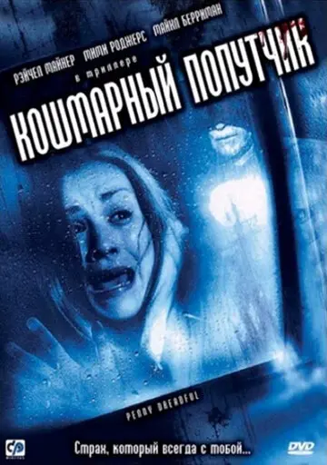 Кошмарный попутчик (2009)