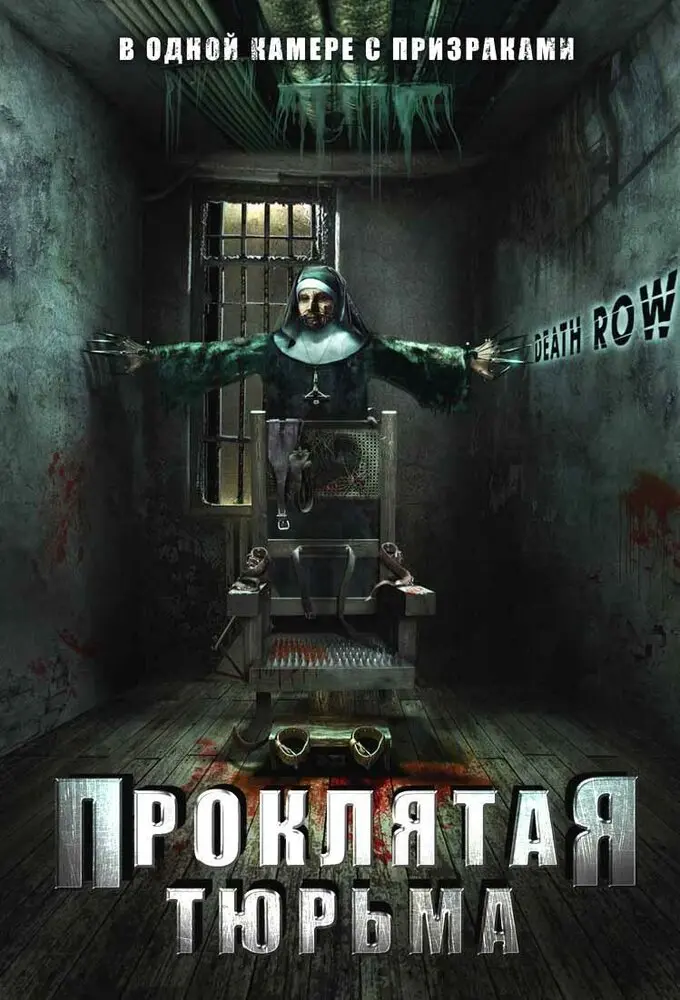 Проклятая тюрьма  (2006)