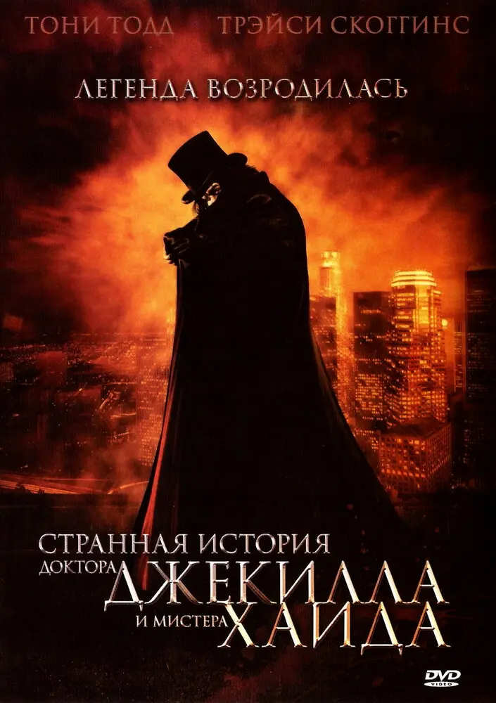 Странная история доктора Джекилла и мистера Хайда  (2006)