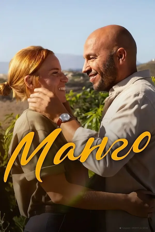 Манго (2025)