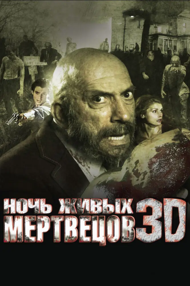 Ночь живых мертвецов 3D  (2007)