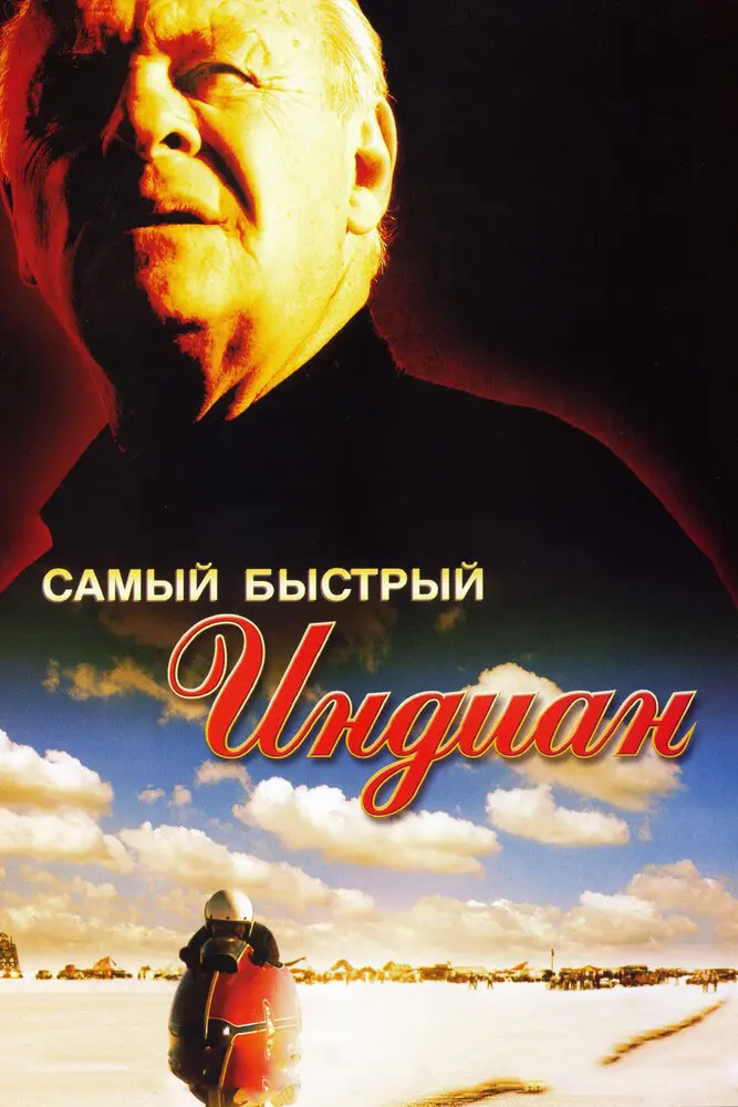 Самый быстрый Indian  (2006)