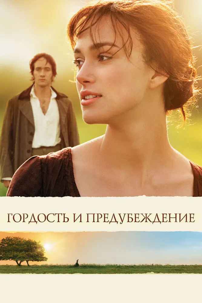 Гордость и предубеждение  (2006)