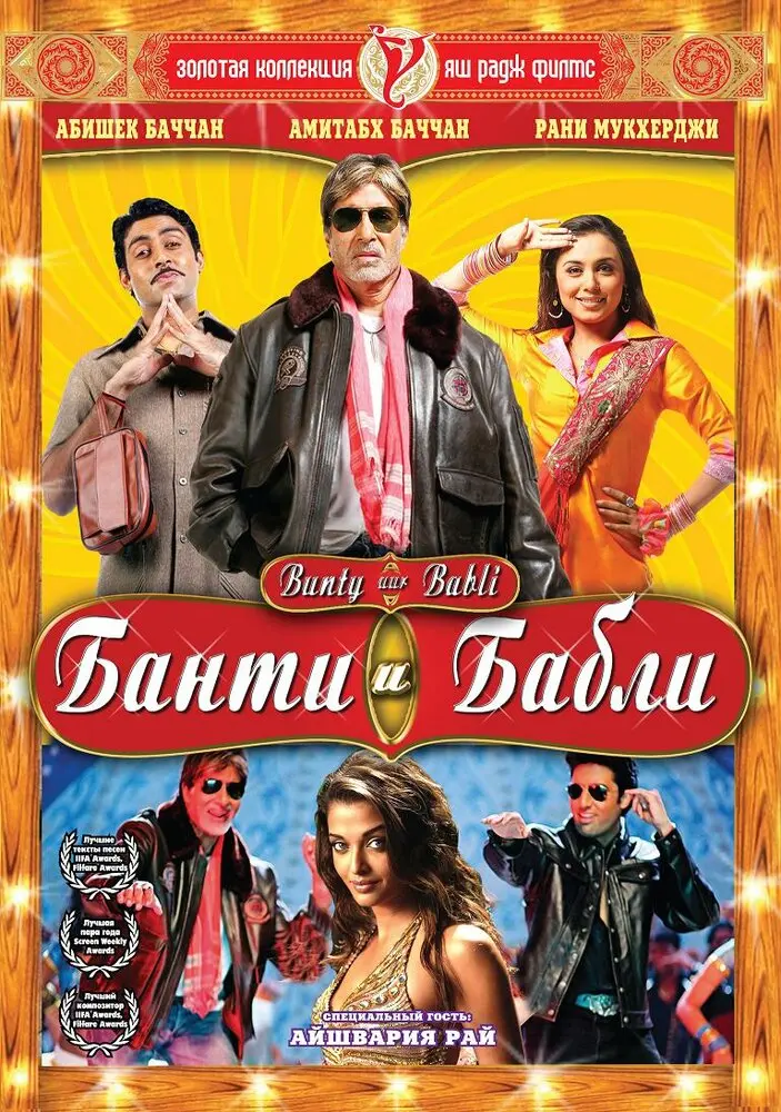 Банти и Бабли  (2005)