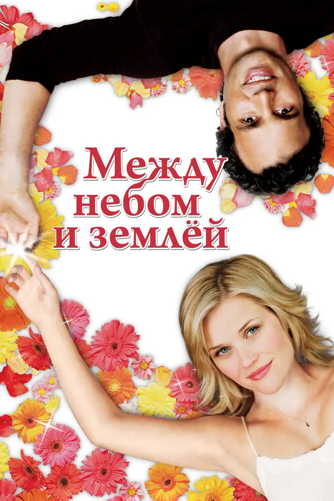 Между небом и землёй  (2005)