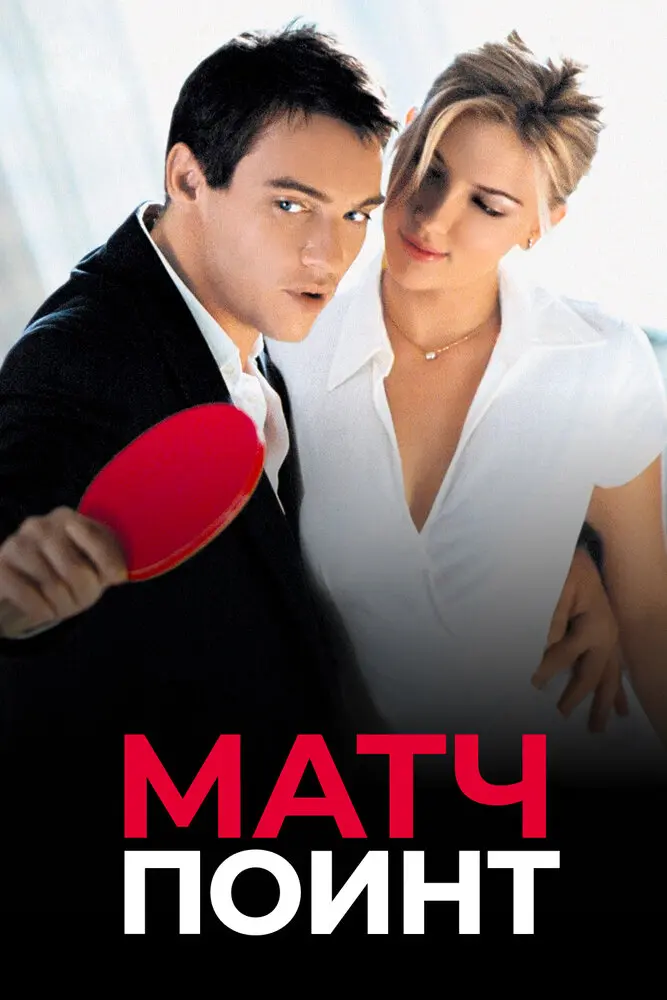 Матч поинт (2006)