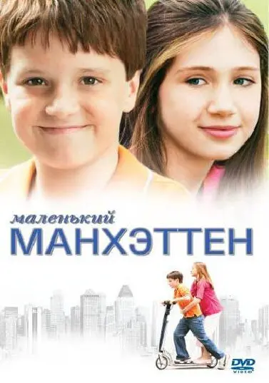 Маленький Манхэттен  (2005)