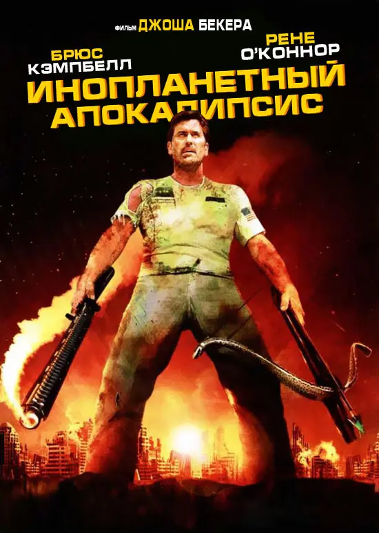 Инопланетный апокалипсис  (2005)