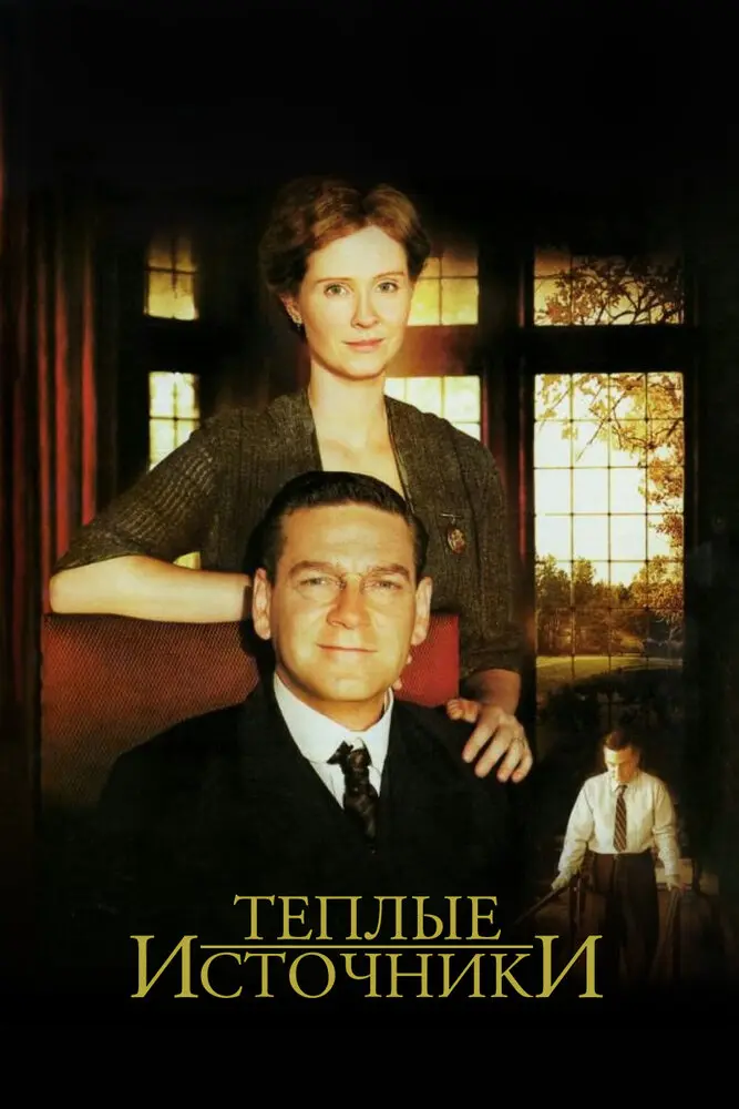 Теплые источники (2010)