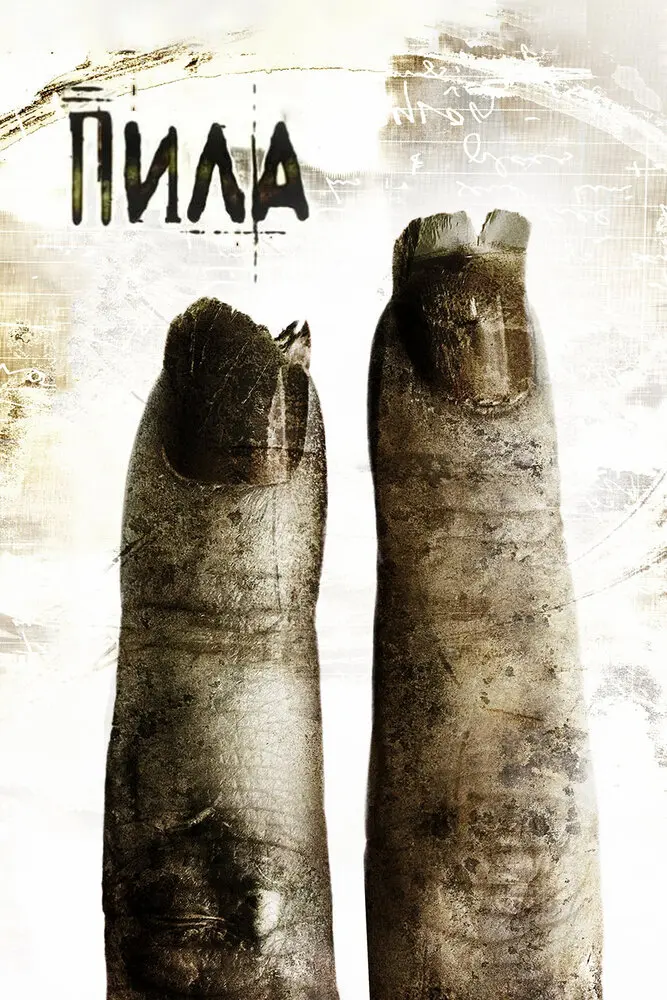 Пила 2  (2006)