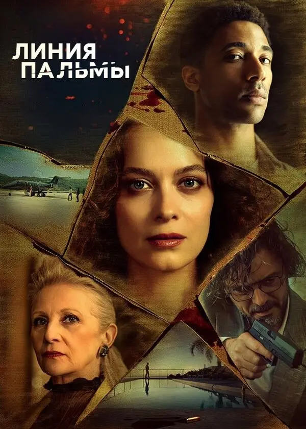 Линия пальмы (2025)