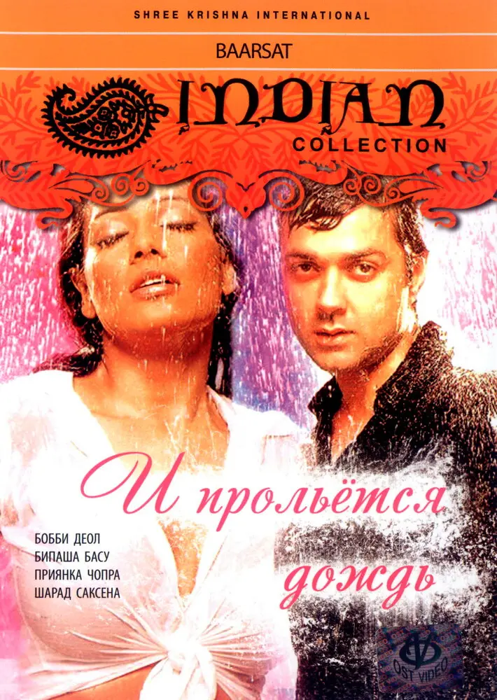 И прольется дождь...  (2005)