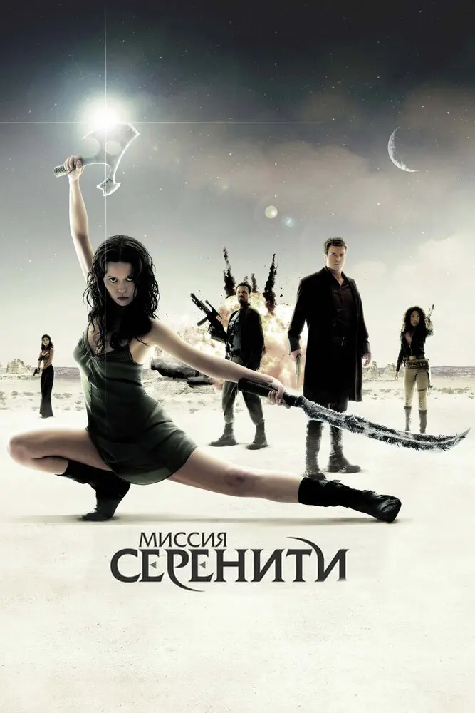 Миссия «Серенити»  (2005)