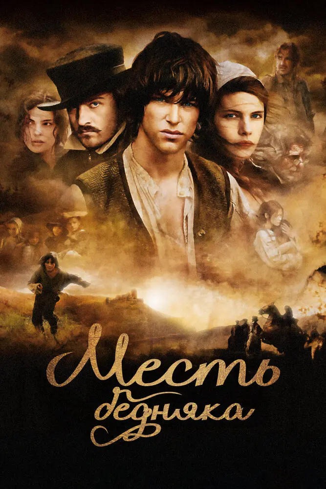 Месть бедняка (2007)