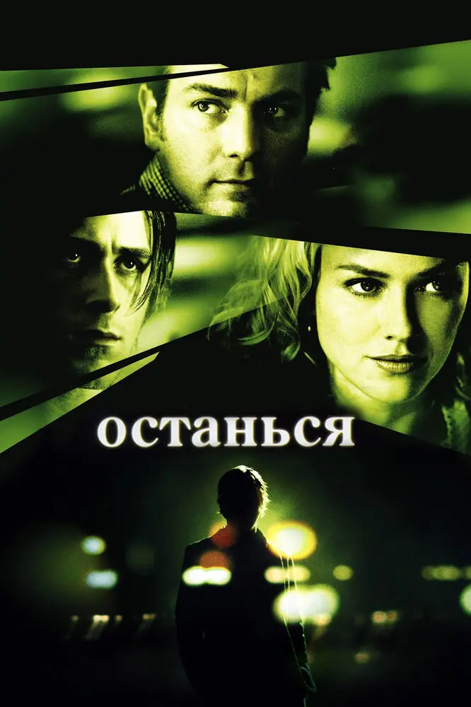 Останься  (2005)