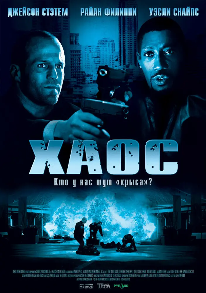 Хаос  (2006)