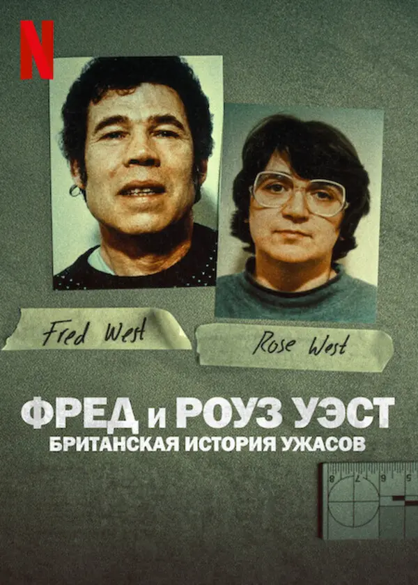 Фред и Роуз Уэст: Британская история ужасов (2025)