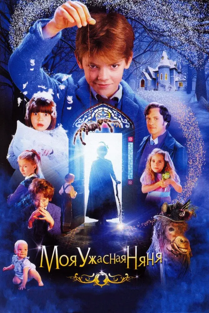 Моя ужасная няня  (2006)