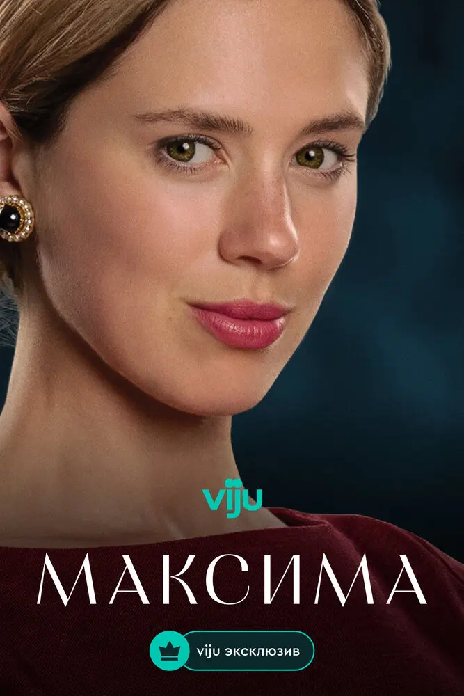 Максима (2024)