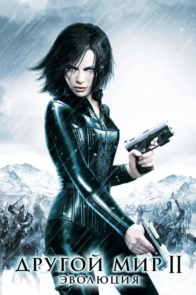 Другой мир 2: Эволюция  (2006)